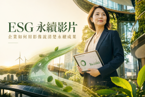 ESG永續影片是什麼 封面｜頑啤影像