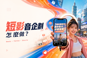 短影音企劃怎麼做 封面|頑啤影像